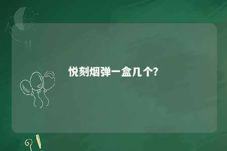 悦刻烟弹一盒几个？ 